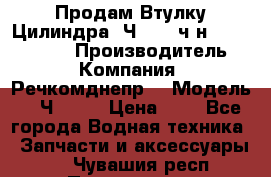 Продам Втулку Цилиндра 6Ч12/14 ч/н-770.03.102. › Производитель ­ Компания “Речкомднепр“ › Модель ­ 6Ч12/14 › Цена ­ 1 - Все города Водная техника » Запчасти и аксессуары   . Чувашия респ.,Порецкое. с.